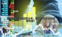 实盘配资公司：揭秘炒股背后的秘密武器？